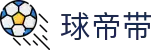 球帝带官网 - 专业足球资讯、数据分析与球迷社区